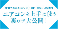 エアコンを上手に使う裏ワザ大公開