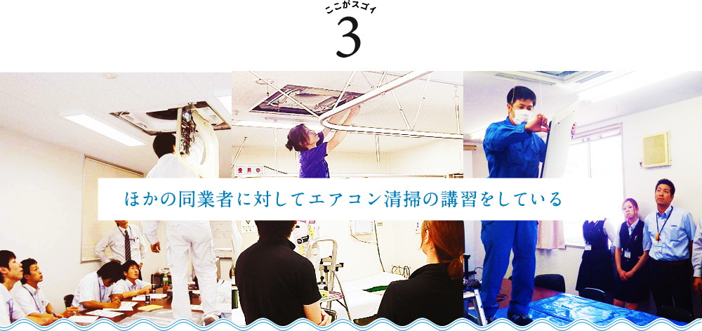 ほかの清掃会社に対してエアコン清掃の講習をしている