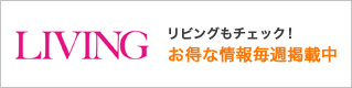 お得なエアコンクリーニングの情報掲載中リビングもチェック