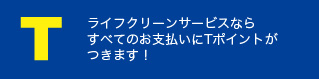 ライフクリーンサービスならエアコンクリーニングハウスクリーニングの支払いすべてにTポイントがつきます