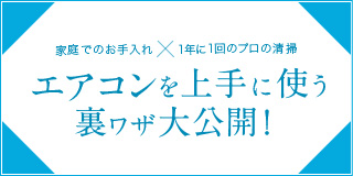 エアコンを上手に使う裏ワザ大公開