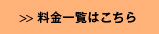 料金一覧はこちら