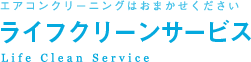 エアコンクリーニングはおまかせくださいライフクリーンサービス