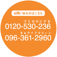 熊本のエアコンクリーニングお問合せはこちら